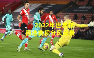 2022年世界杯预选赛积分风云录