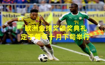 欧洲金球奖颁奖典礼定于每年十月下旬举行