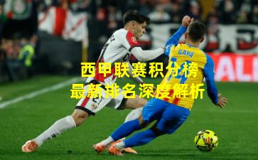 西甲联赛积分榜最新排名深度解析