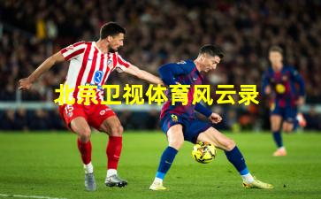北京卫视体育风云录