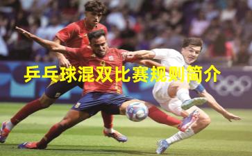 乒乓球混双比赛规则简介