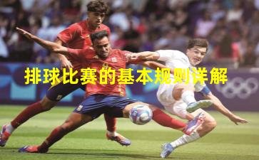 排球比赛的基本规则详解