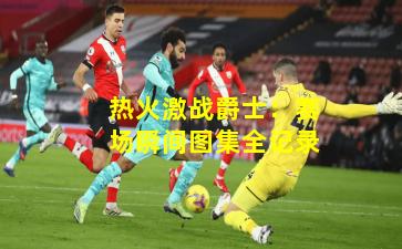 热火激战爵士：赛场瞬间图集全记录